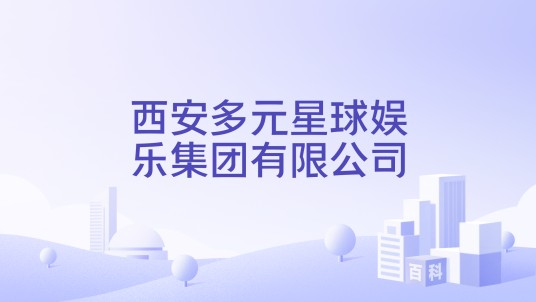 西安多元星球娱乐集团有限公司