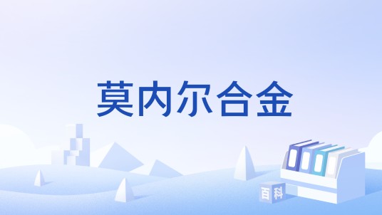 莫内尔合金