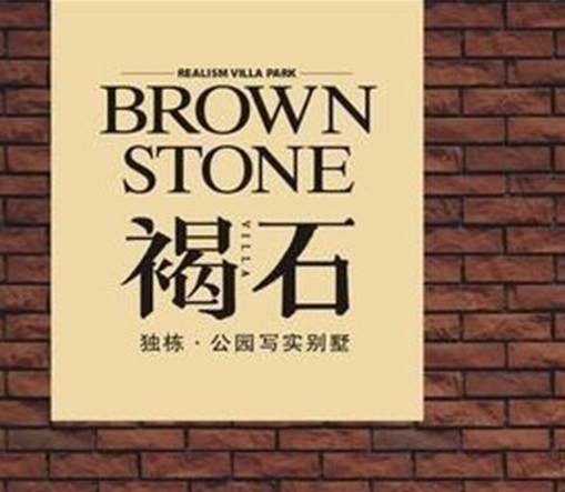 褐石别墅