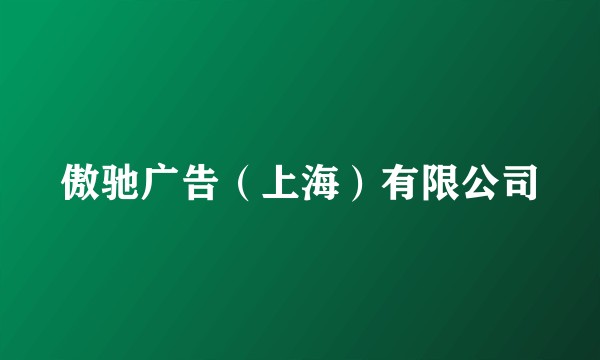 傲驰广告(上海)有限公司