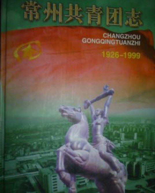 常州共青团志