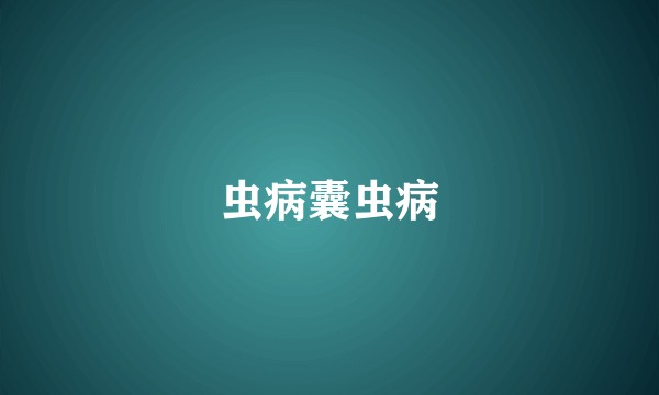 虫病囊虫病