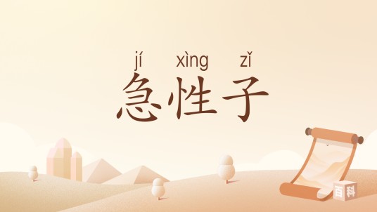 急性子（汉语词汇）