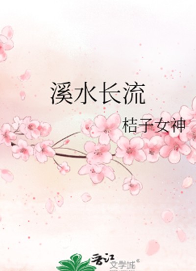 溪水长流