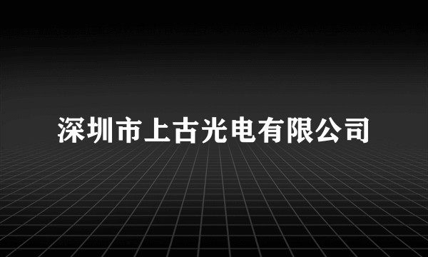 深圳市上古光电有限公司