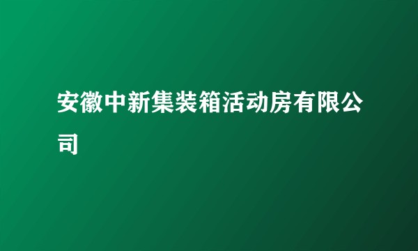 安徽中新集装箱活动房有限公司