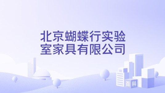 北京蝴蝶行实验室家具有限公司