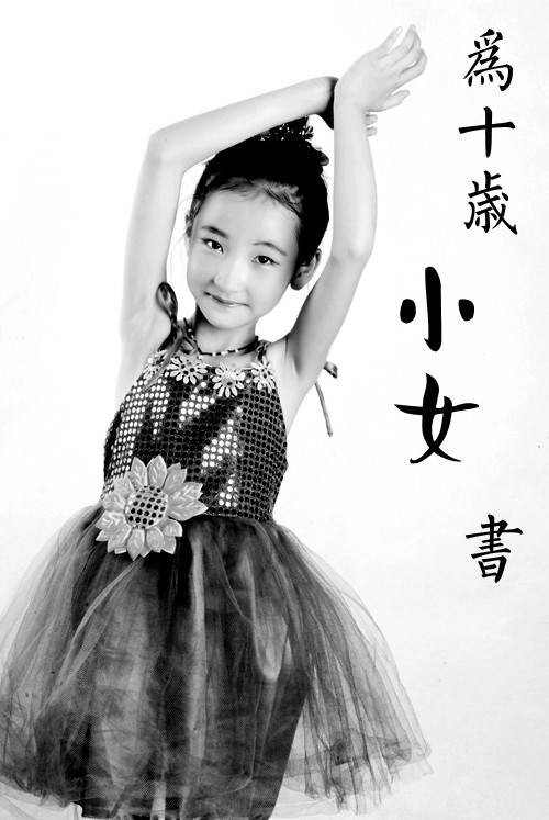 为十岁小女书