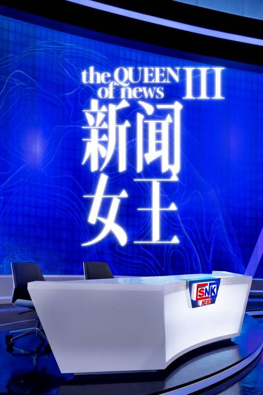 新闻女王3