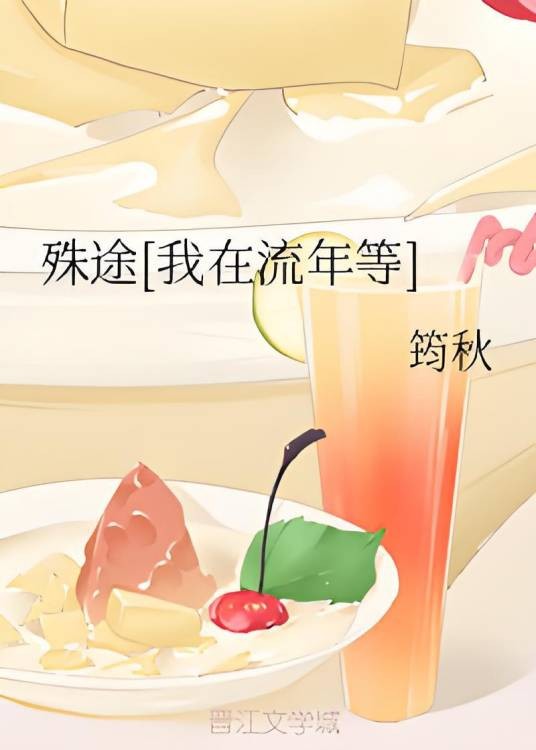 殊途[我在流年等]