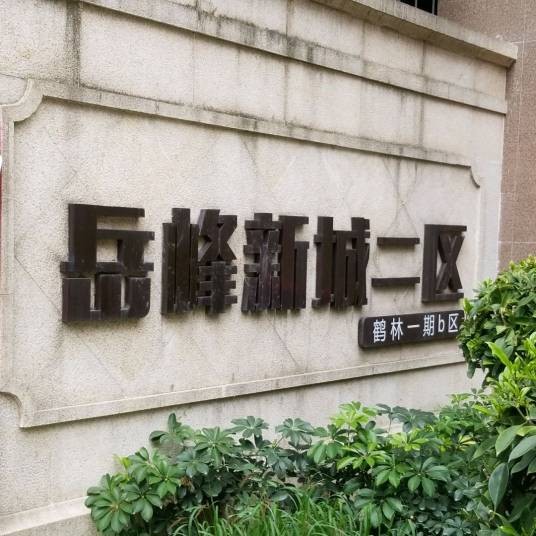 岳峰新城二区