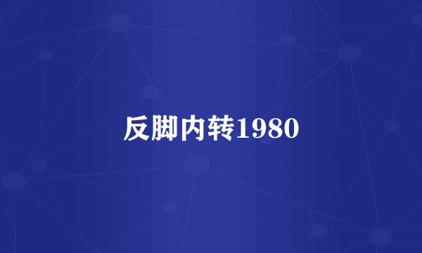 反脚内转1980