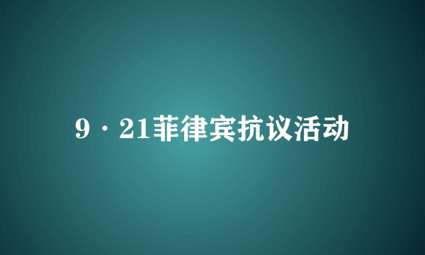 9·21菲律宾抗议活动