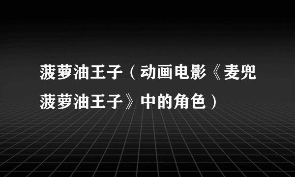 菠萝油王子（动画电影《麦兜菠萝油王子》中的角色）