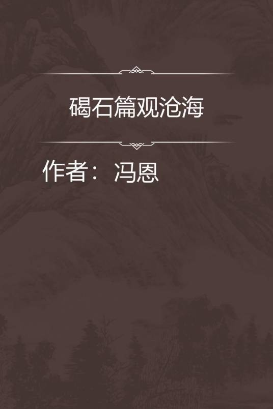 碣石篇观沧海