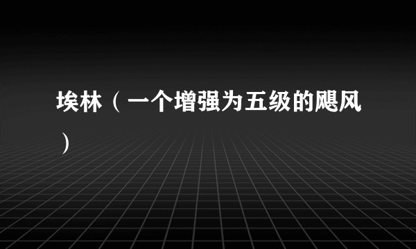 埃林（一个增强为五级的飓风）