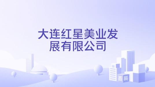 大连红星美业发展有限公司