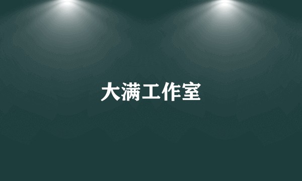 大满工作室