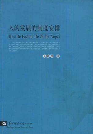 人的发展的制度安排