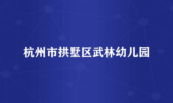 杭州市拱墅区武林幼儿园