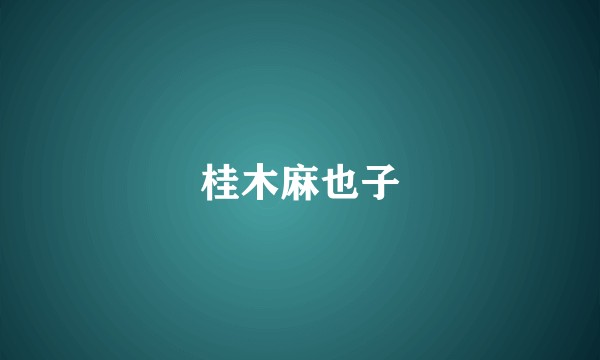 桂木麻也子