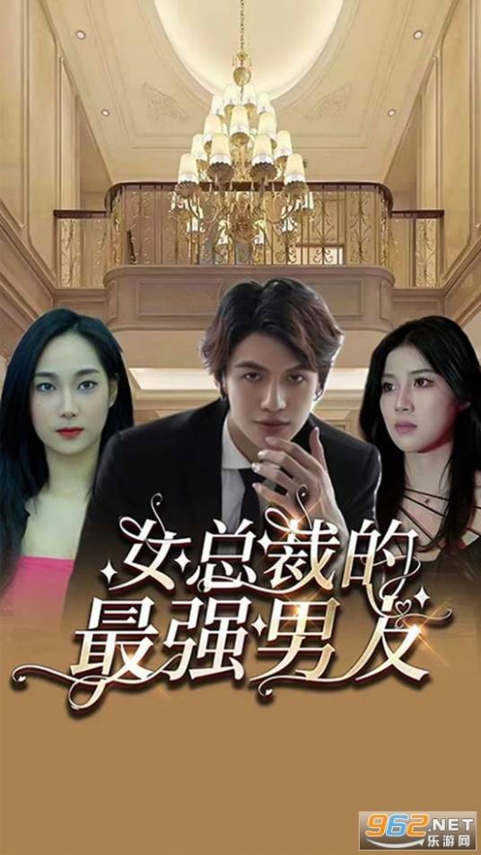 女总裁的最强男友