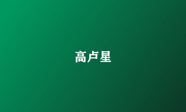 高卢星