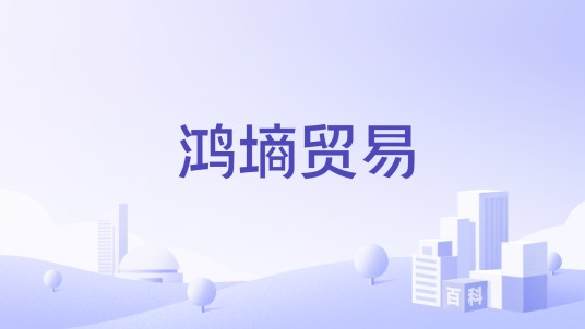 鸿墒贸易