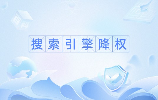 搜索引擎降权