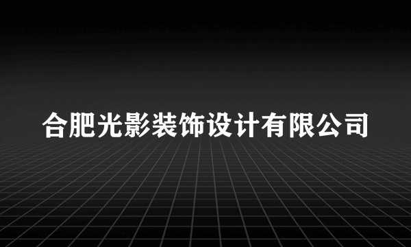 合肥光影装饰设计有限公司