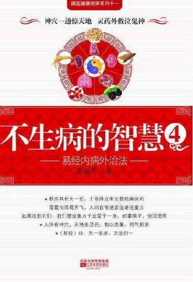 不生病的智慧4：易经内病外治法