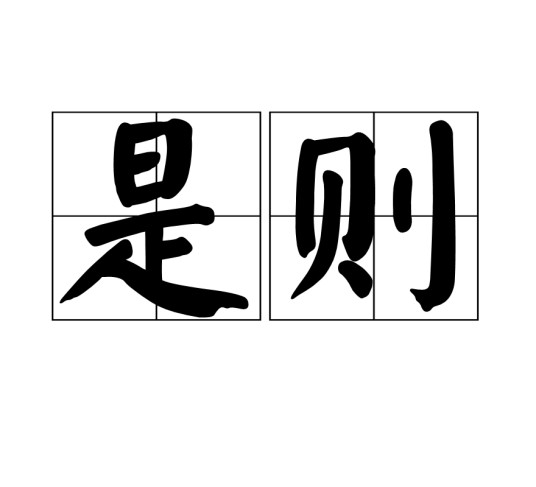 是则