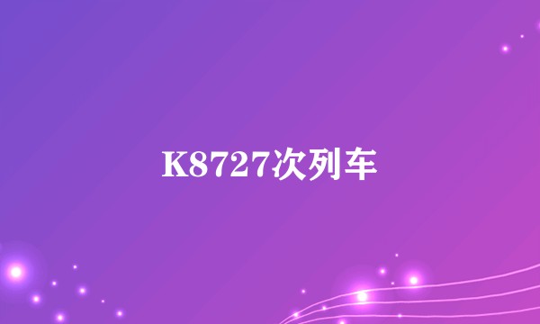 K8727次列车