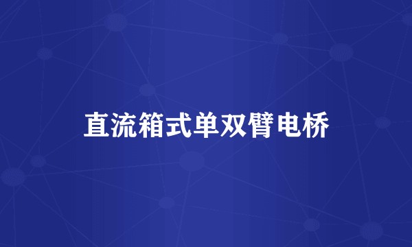 直流箱式单双臂电桥