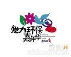 家庭环保顾问