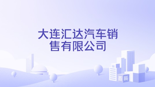 大连汇达汽车销售有限公司