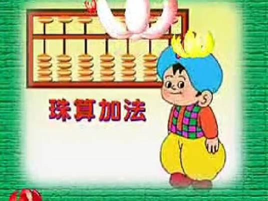 珠算加法儿歌