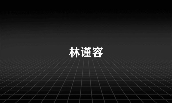 林谨容