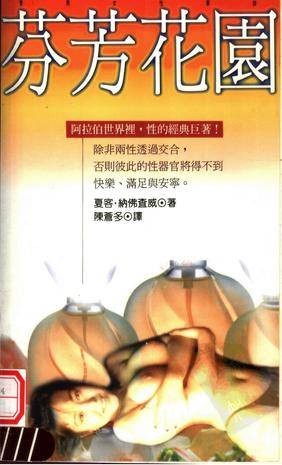 芬芳花园（1997年新雨出版社出版的图书）