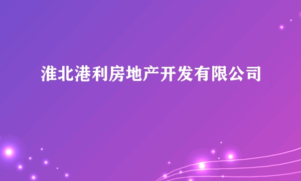 淮北港利房地产开发有限公司