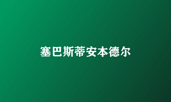 塞巴斯蒂安本德尔