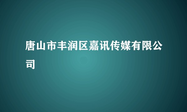 唐山市丰润区嘉讯传媒有限公司