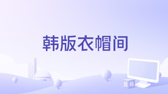 韩版衣帽间