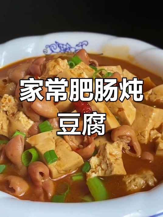 豆腐炖大肠