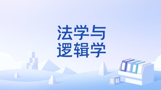 法学与逻辑学
