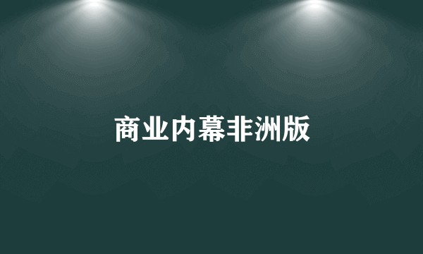 商业内幕非洲版