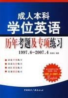 成人本科学位英语历年考题及专项练习