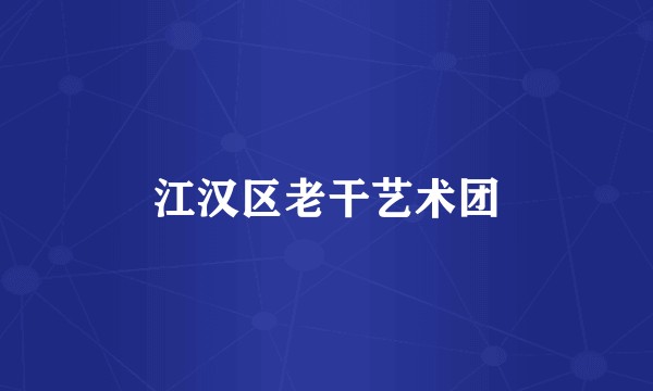 江汉区老干艺术团