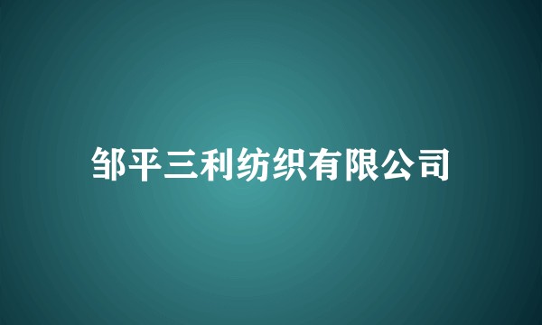 邹平三利纺织有限公司