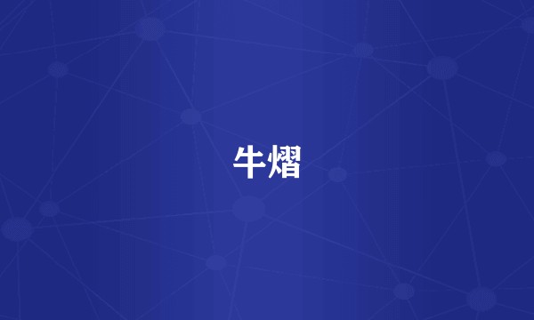 牛熠